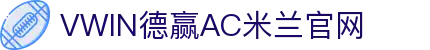 德赢·(VWIN)官方网站-AC米兰官方合作伙伴
